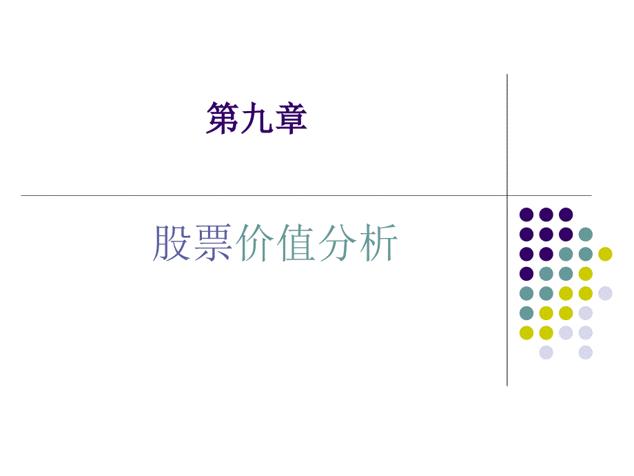 第九章股票价值分析MicrosoftPowerPoint演示文稿.课件_第1页