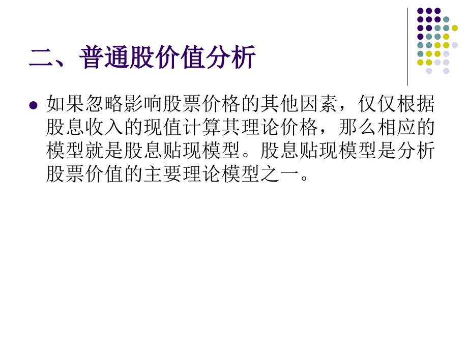 第九章股票价值分析MicrosoftPowerPoint演示文稿.课件_第4页