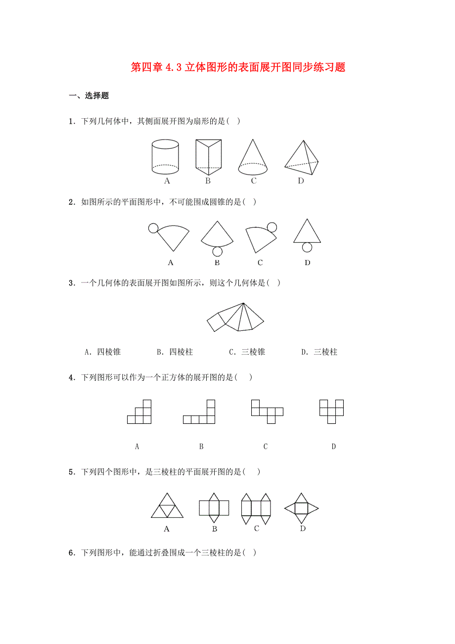 七年级数学上册第4章图形的初步认识4.3立体图形的表面展开图同步练习题新版华东师大版_第1页