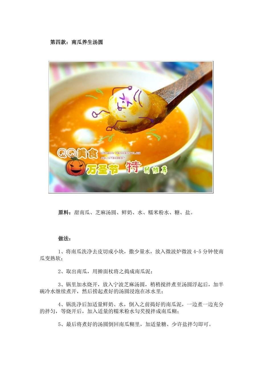 QQ美食：万圣节特别推荐最应景的南瓜美食6款.doc_第5页