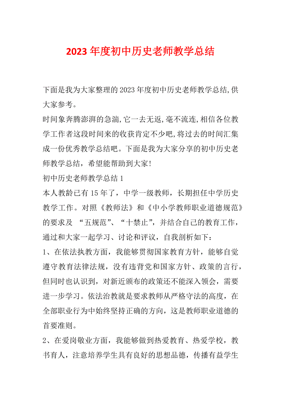 2023年度初中历史老师教学总结_第1页