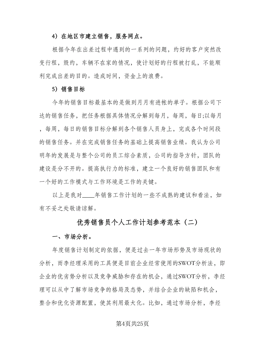 优秀销售员个人工作计划参考范本（9篇）_第4页