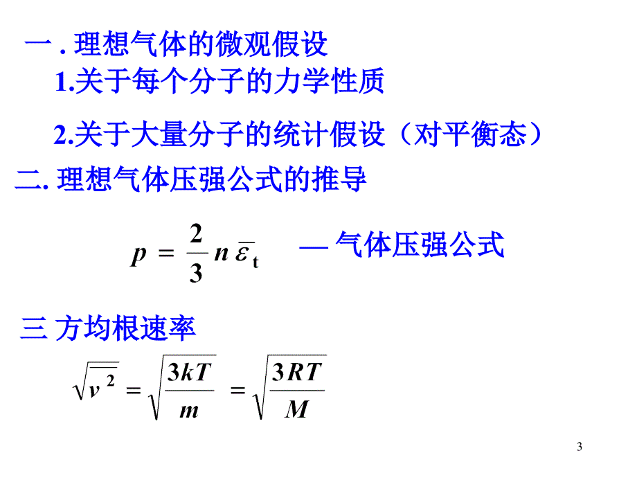 [理学]气体动理论_第3页