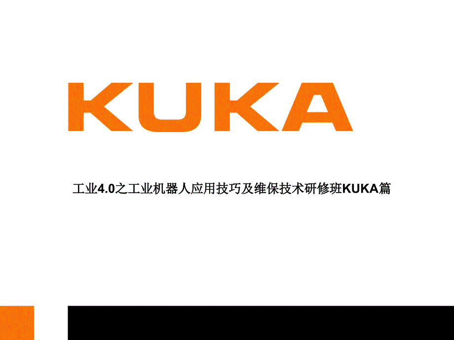 工业4.0之工业机器人应用技巧及维保技术研修班KUKA篇_第1页