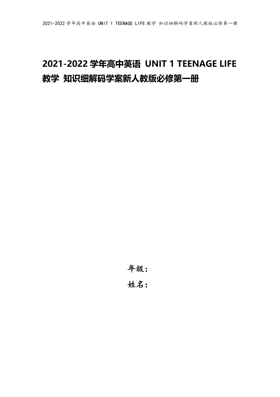 2021-2022学年高中英语 UNIT 1 TEENAGE LIFE教学 知识细解码学案新人教版必修第一册_第1页