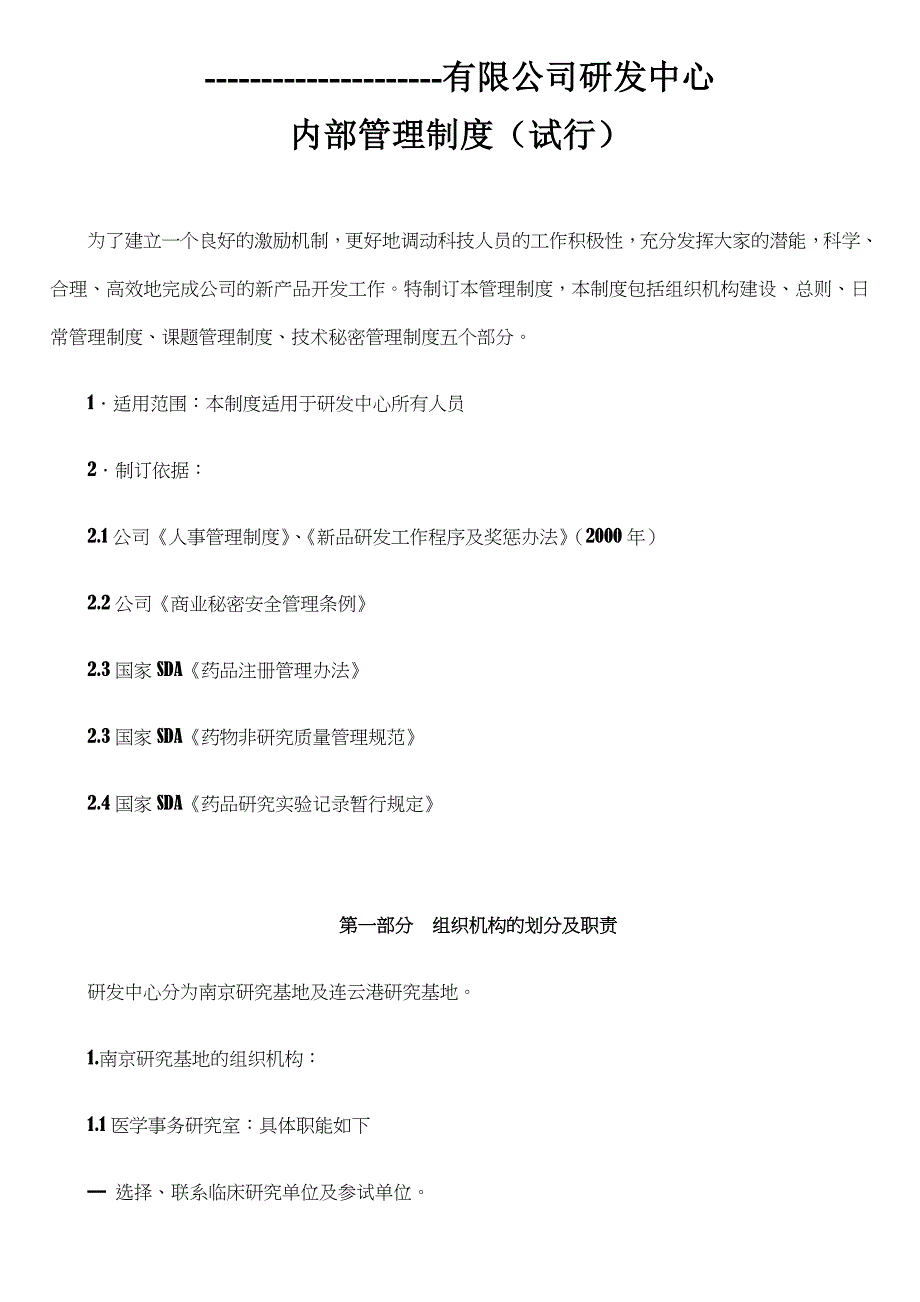 XXXXX有限公司研发中心内部管理制度(试行)_第1页