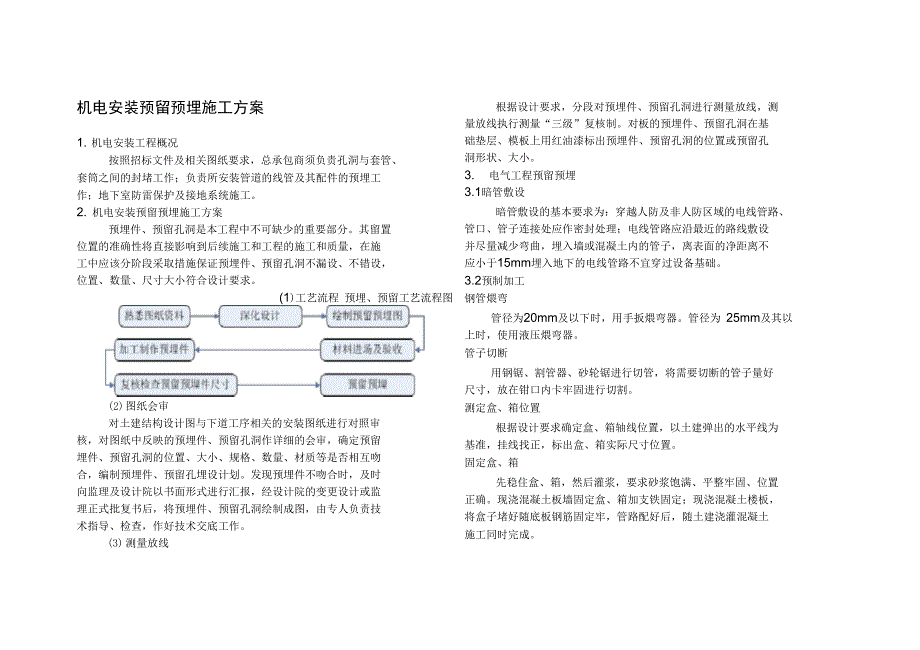 机电安装预留预埋施工方案_第1页