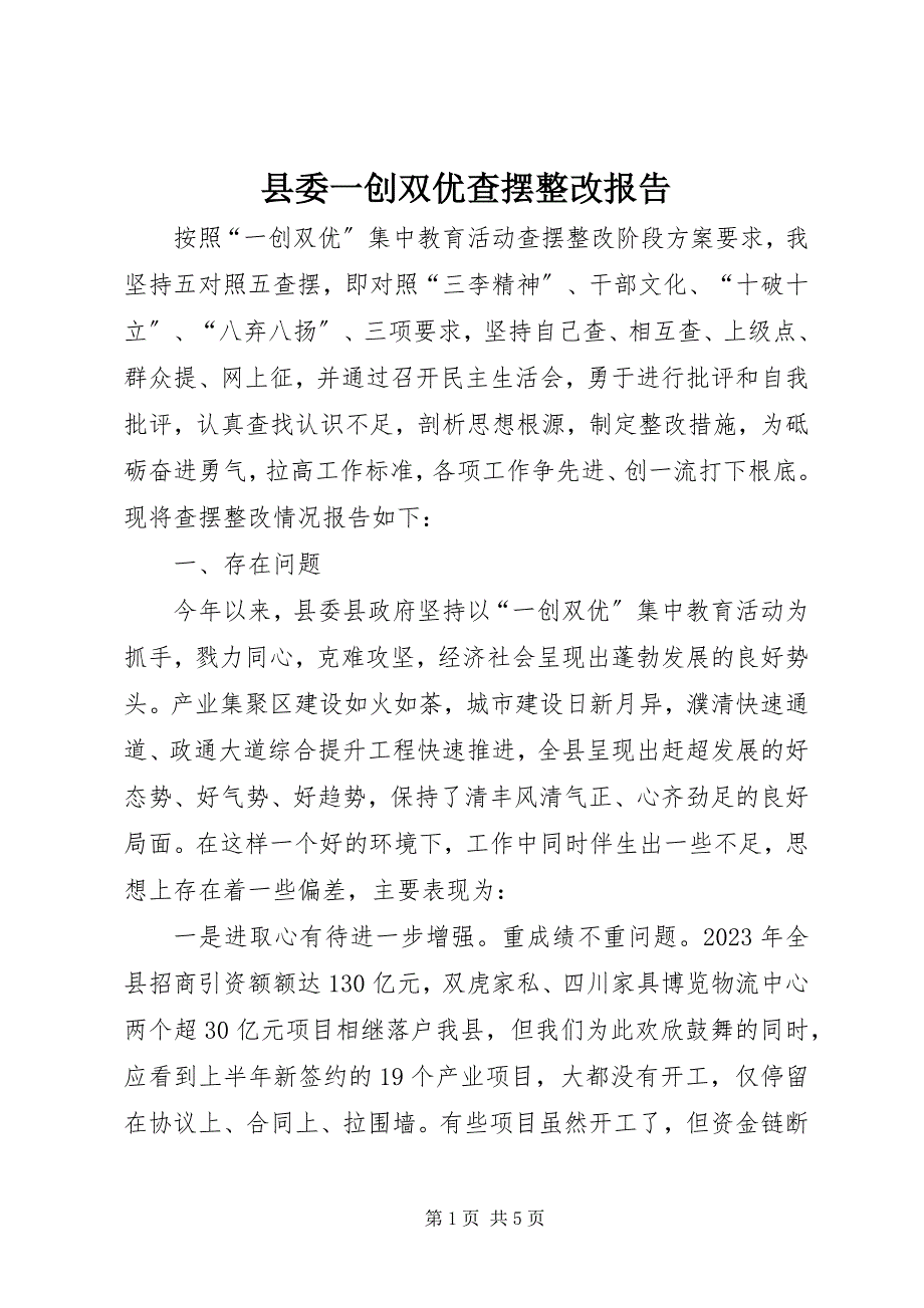 2023年县委一创双优查摆整改报告.docx_第1页