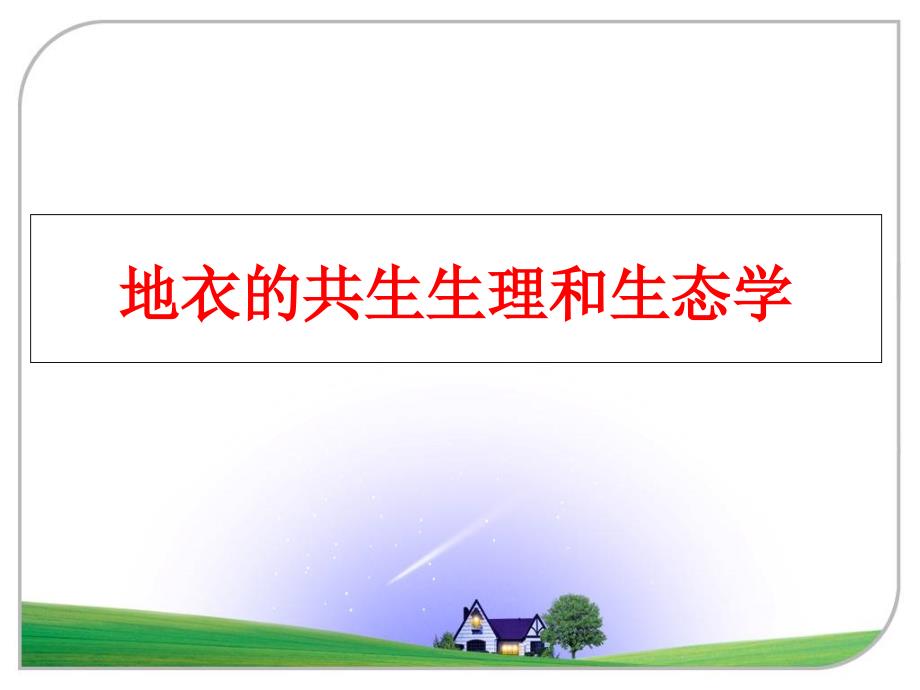 最新地衣的共生生理和生态学精品课件_第1页