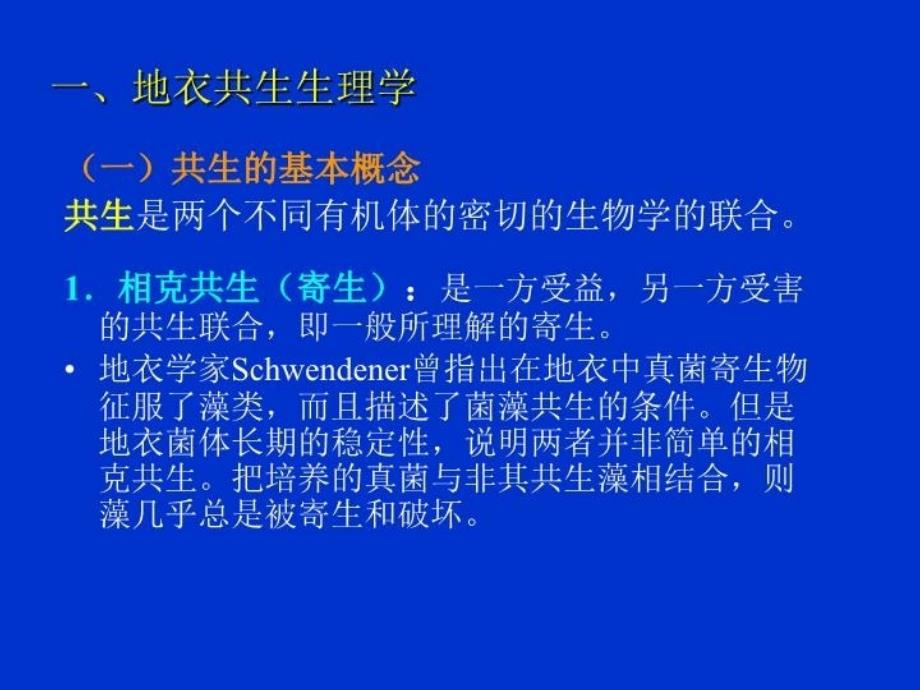 最新地衣的共生生理和生态学精品课件_第3页