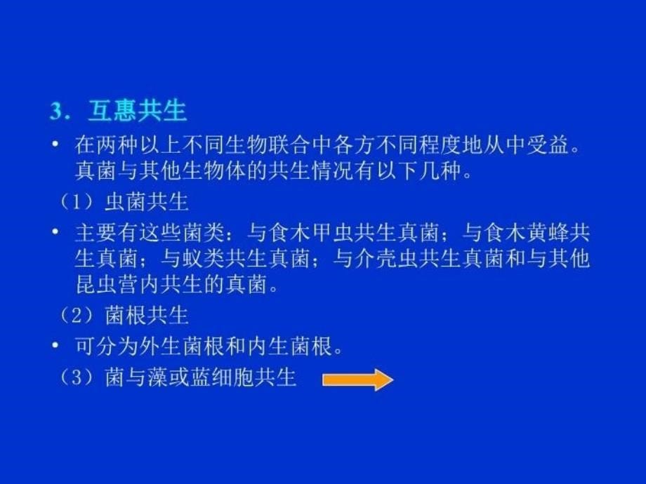 最新地衣的共生生理和生态学精品课件_第5页