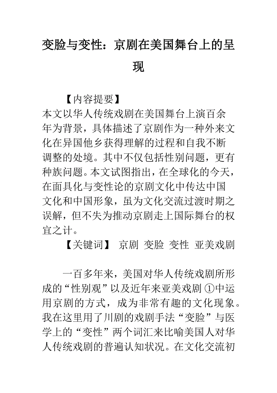 变脸与变性：京剧在美国舞台上的呈现.docx_第1页