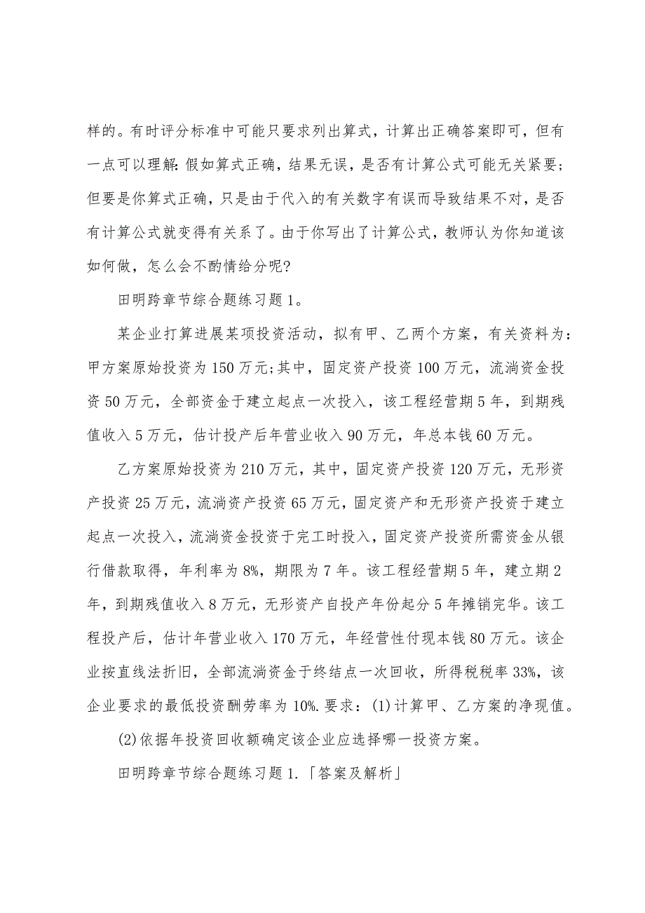 2022年注册会计师考试综合题概述与解题技巧.docx_第2页