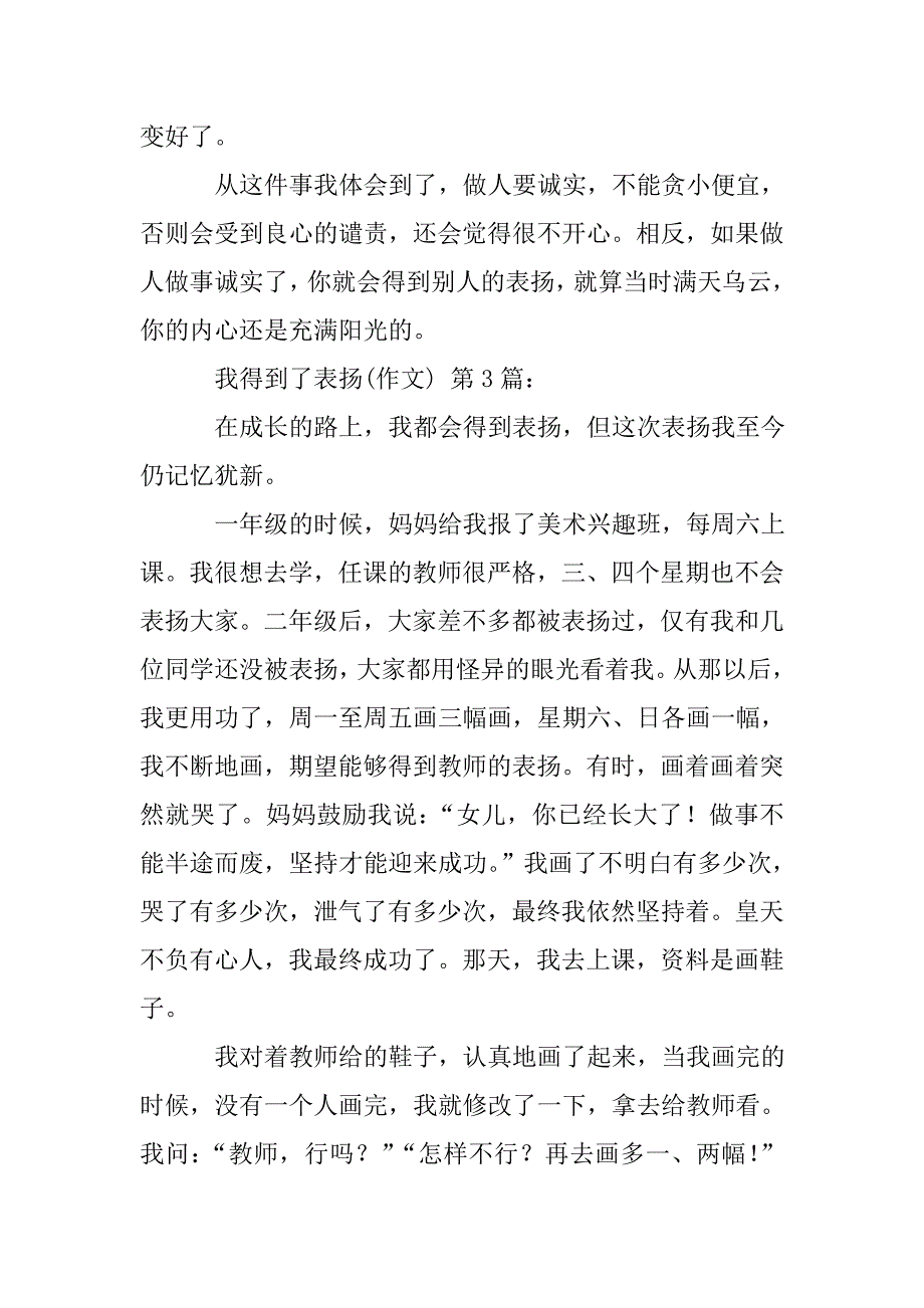 我得到了表扬(作文20篇).doc_第3页