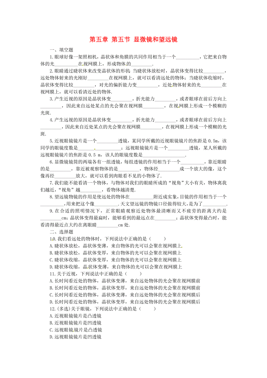 八年级物理上学期期末复习-第五章-第五节-显微镜和望远镜课课练测试卷-(新版)新人教版(1).doc_第1页