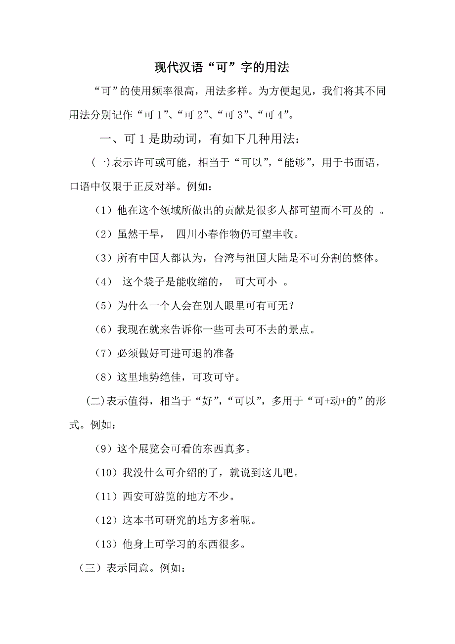 现代汉语”可“字的用法_第1页