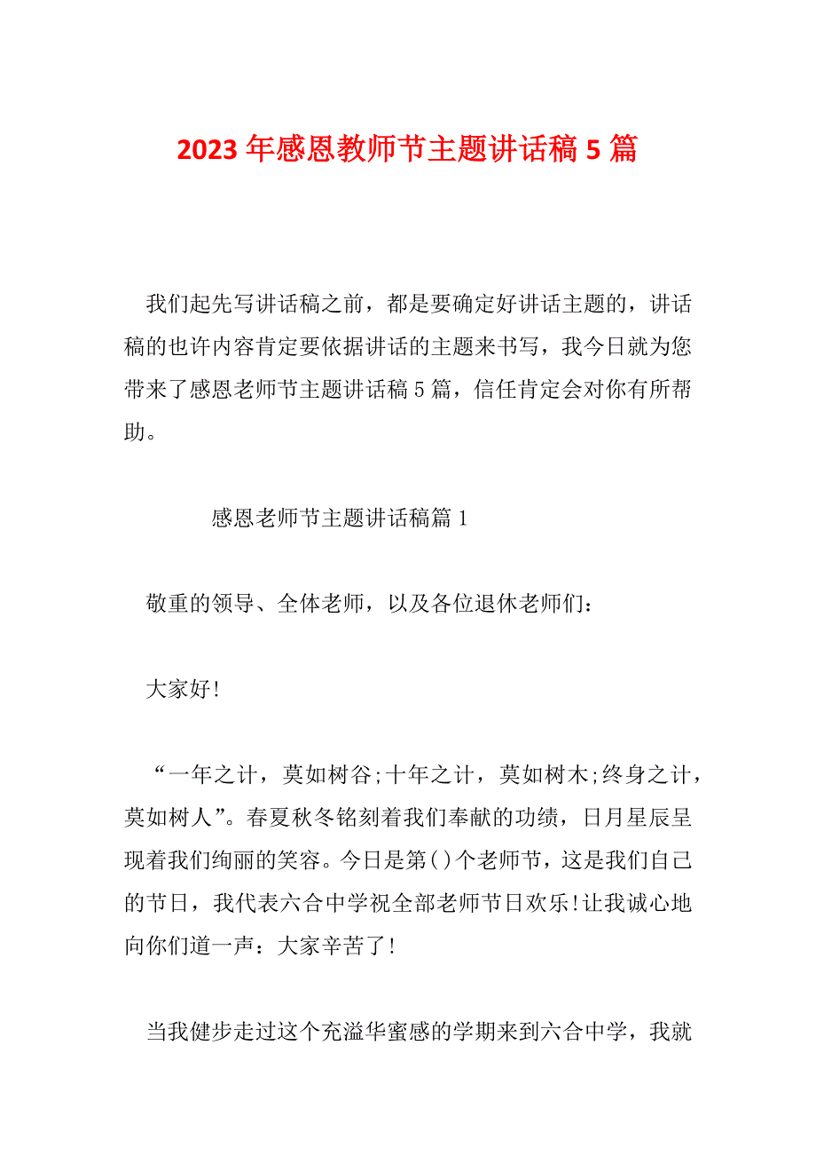 2023年感恩教师节主题讲话稿5篇_第1页