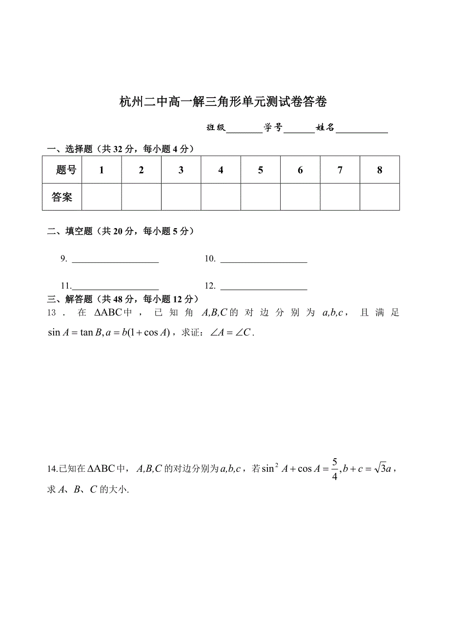 杭州二中高一解三角形单元测试卷(必修_第3页