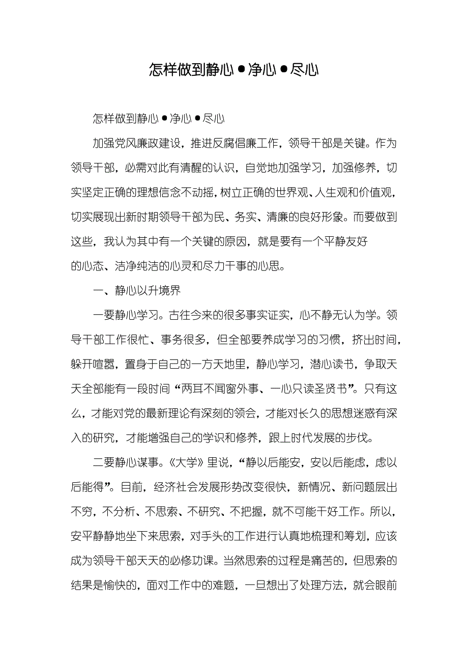 怎样做到静心&#183;净心&#183;尽心_第1页