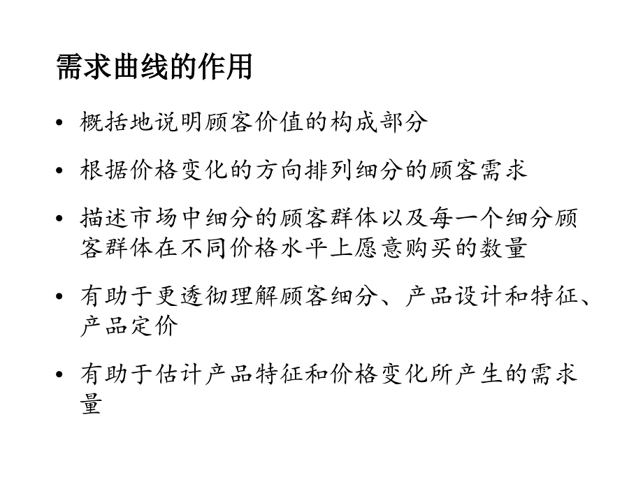 需求曲线与供给曲线下的企业战略_第3页