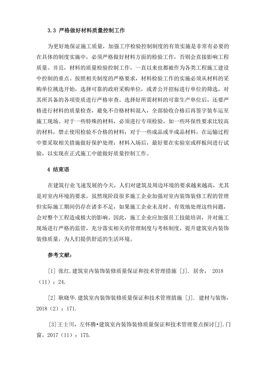 建筑室内装饰装修质量保证和技术管理措施_第4页