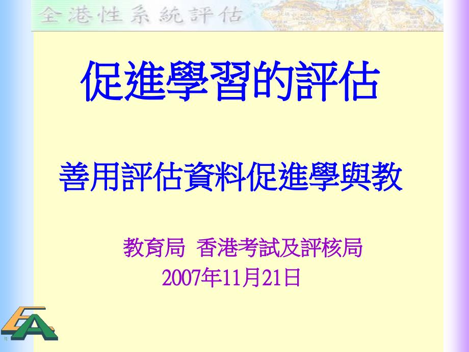 促进学习评估善用评估资料促进学与教_第1页