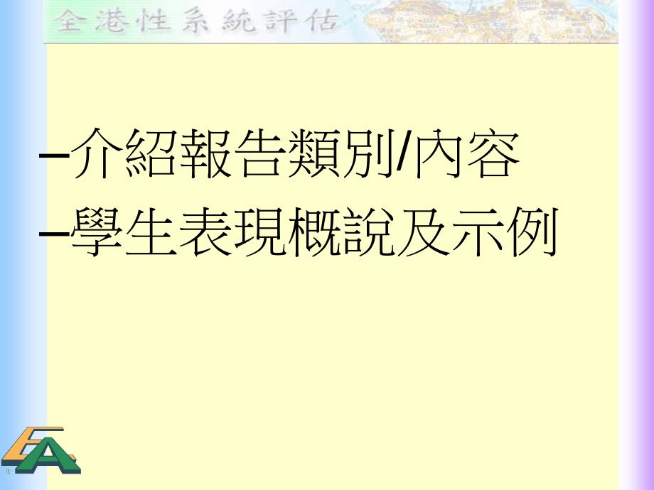 促进学习评估善用评估资料促进学与教_第2页