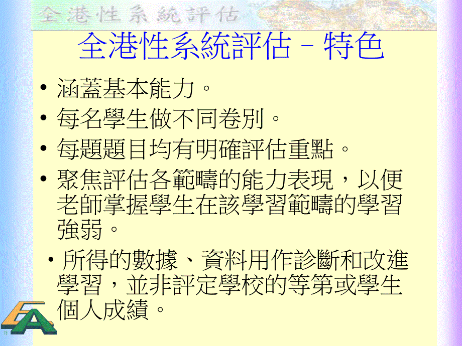 促进学习评估善用评估资料促进学与教_第3页