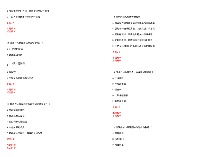 2023年复旦大学附属妇产科医院高层次卫技人才招聘考试历年高频考点试题含答案解析_0_第3页