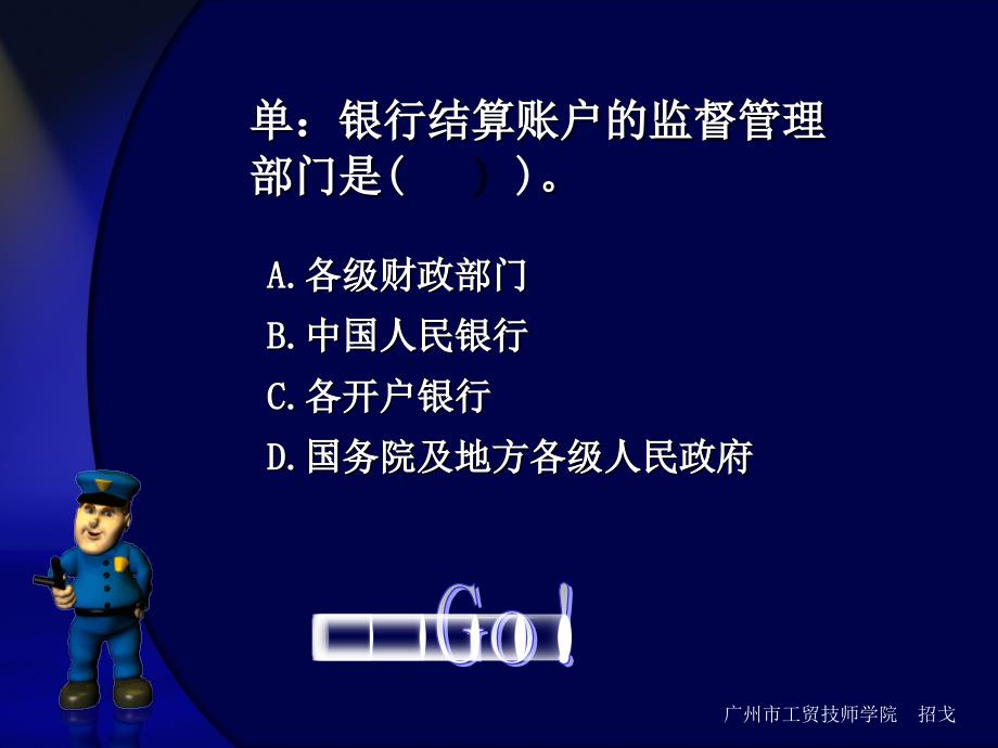 财经法规与会计职业道德各章节精彩互动多媒体课件：第二节银行结算账户_第2页