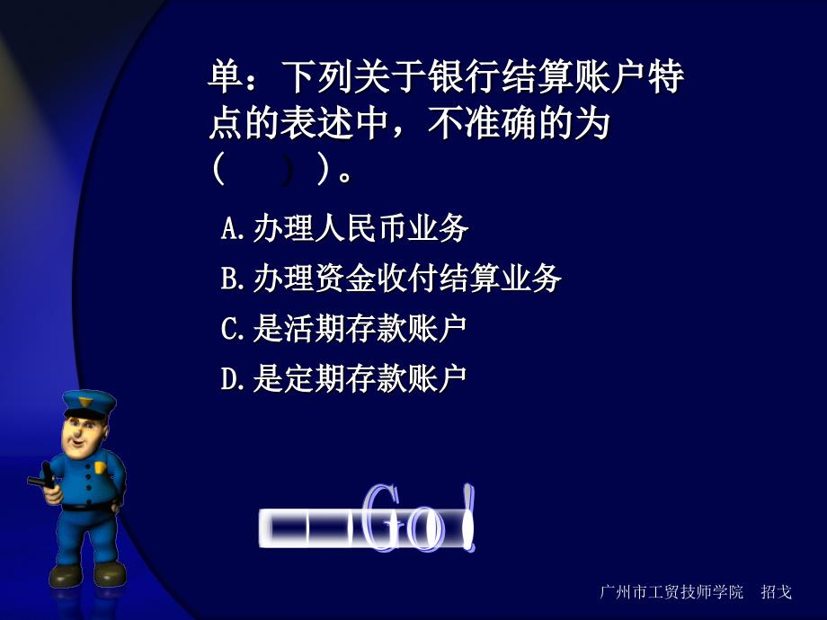 财经法规与会计职业道德各章节精彩互动多媒体课件：第二节银行结算账户_第4页