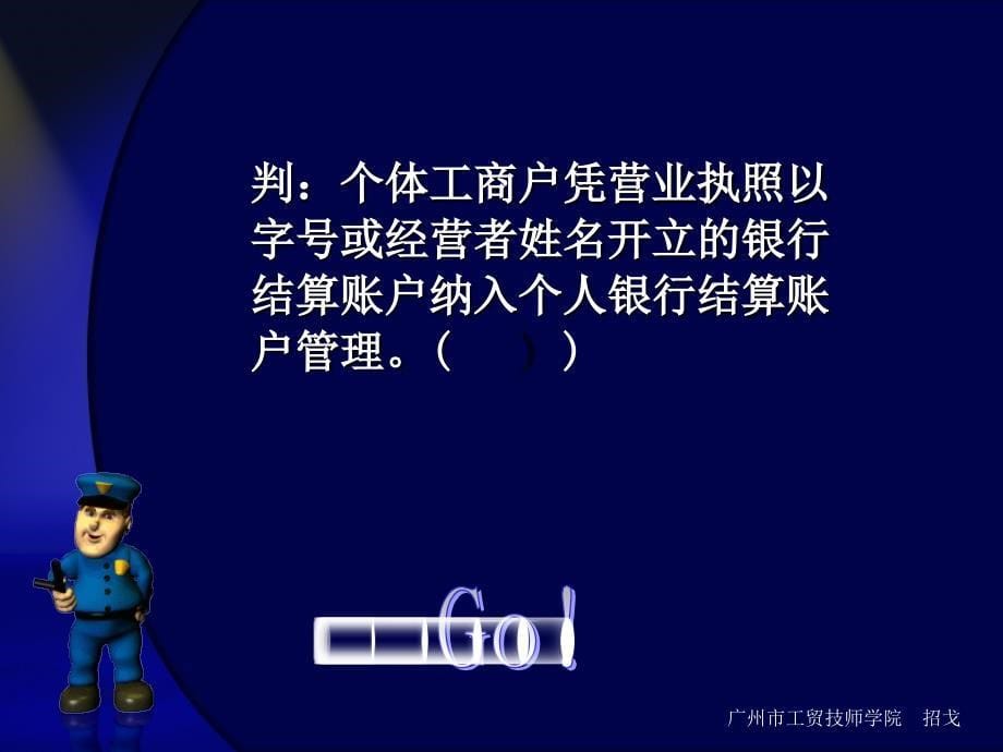 财经法规与会计职业道德各章节精彩互动多媒体课件：第二节银行结算账户_第5页