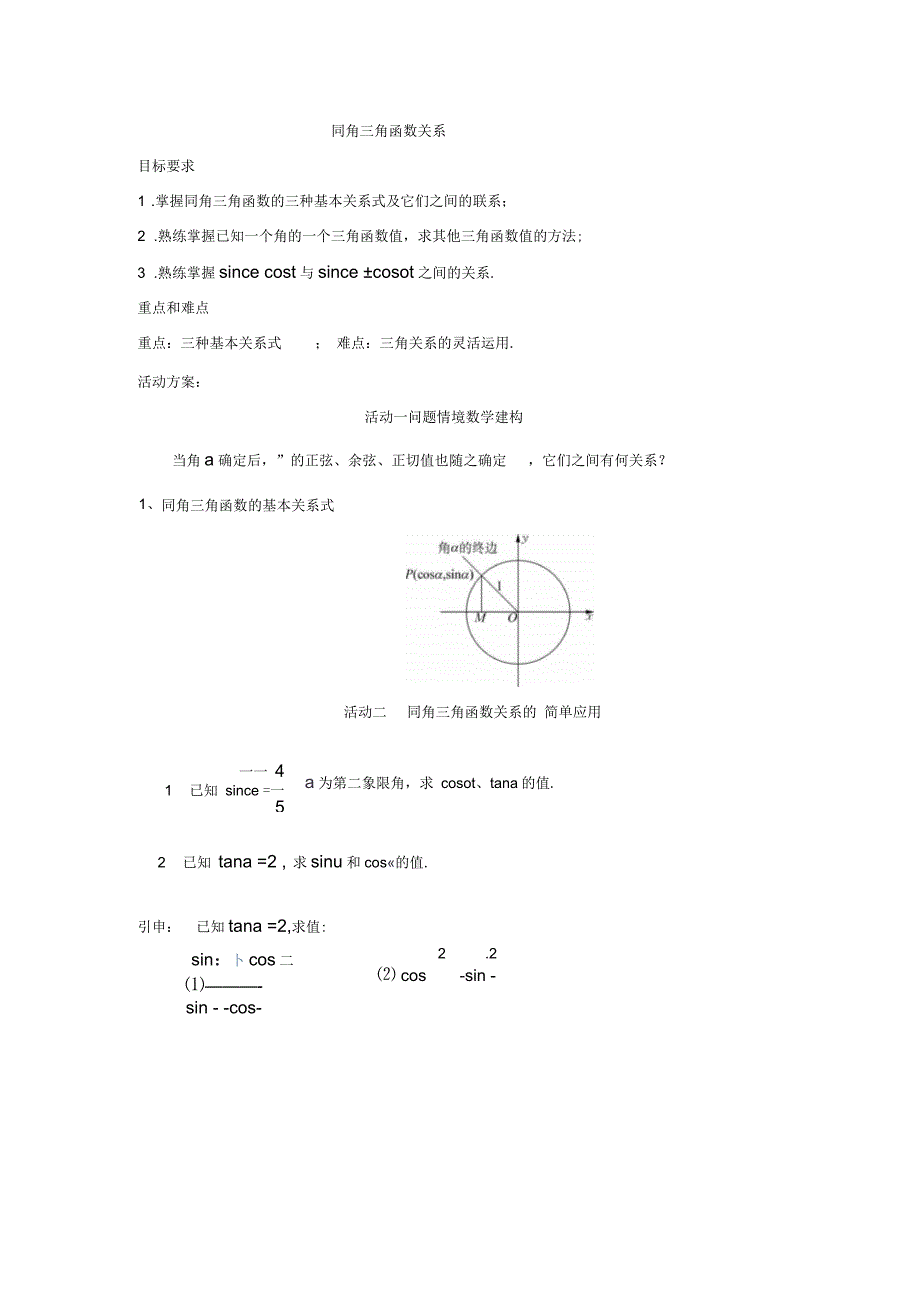 高中数学必修4：5同角三角函数关系正式版_第1页