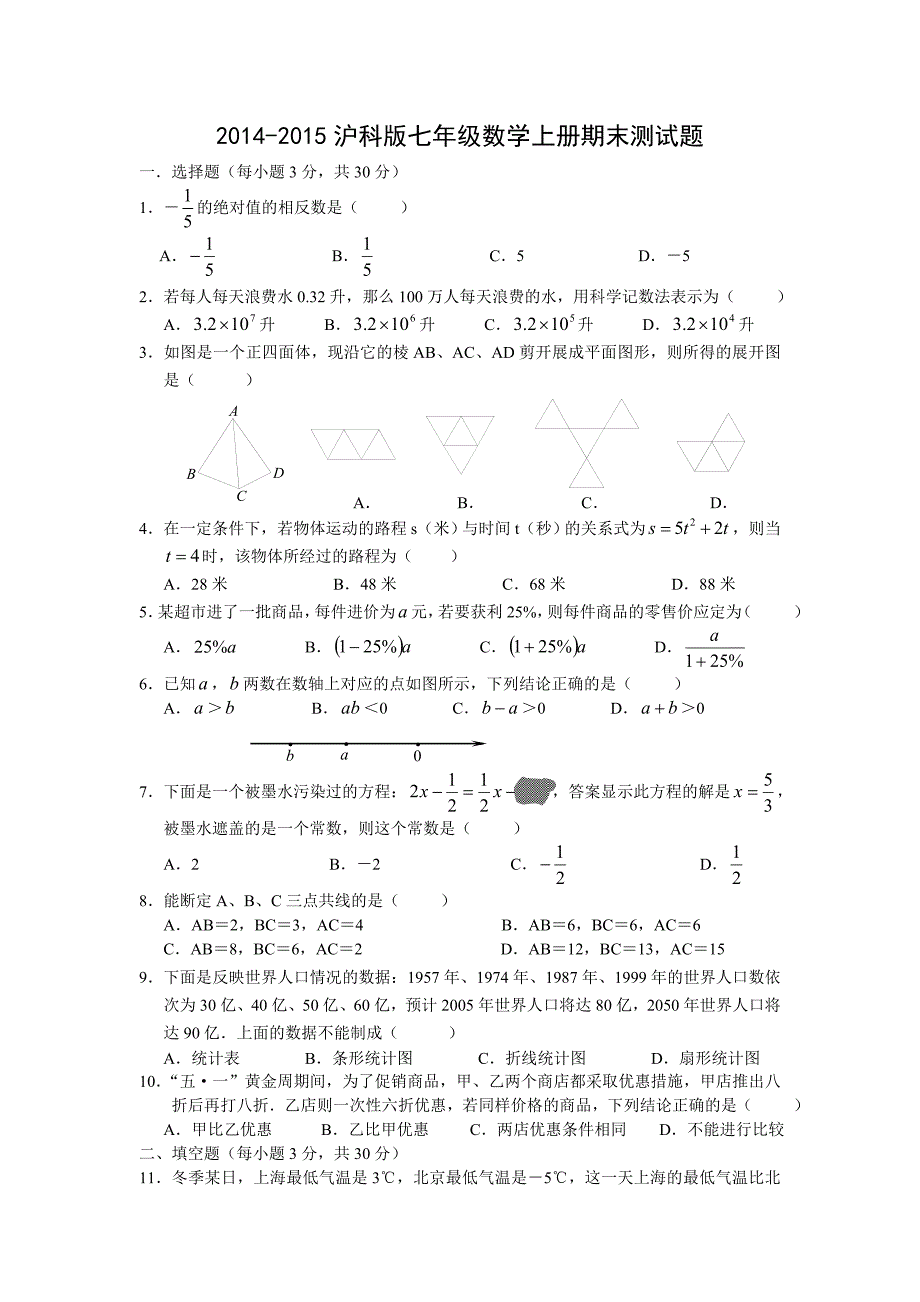 沪科版七年级数学上册期末测试题_第1页