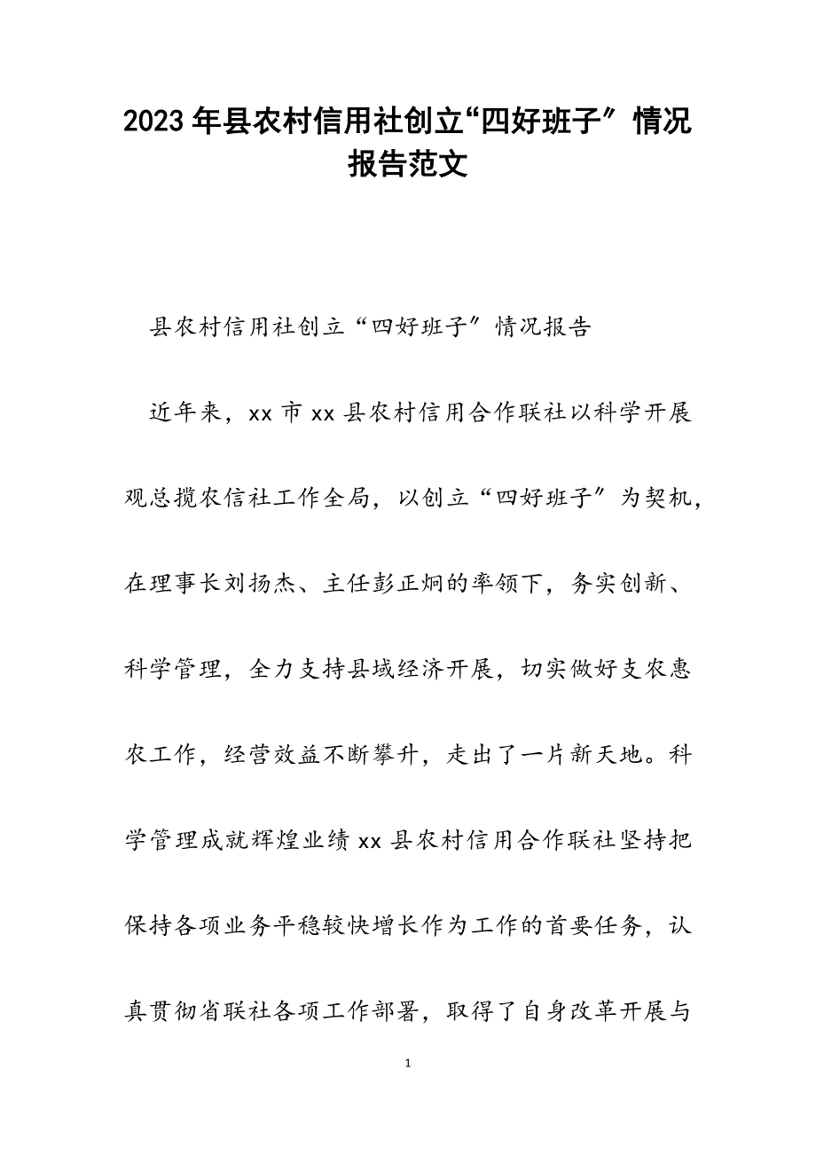 2023年县农村信用社创建“四好班子”情况报告.docx_第1页