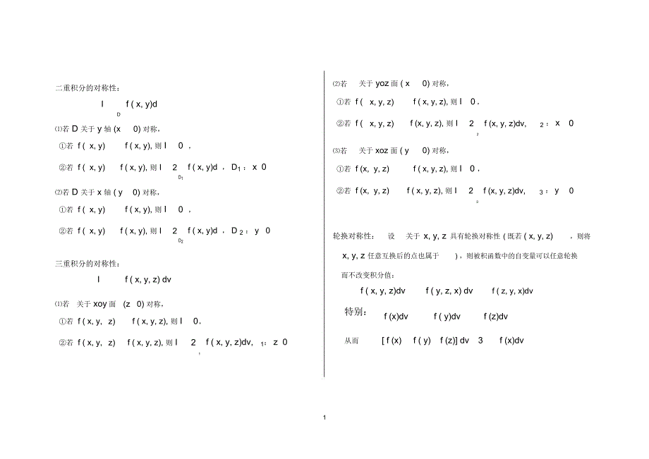 高等数学-积分对称性_第1页