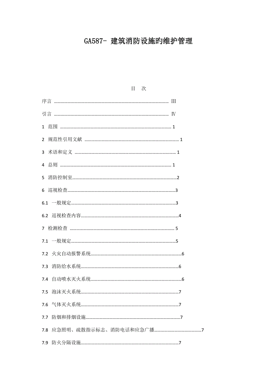 建筑消防设施的维护管理_第1页