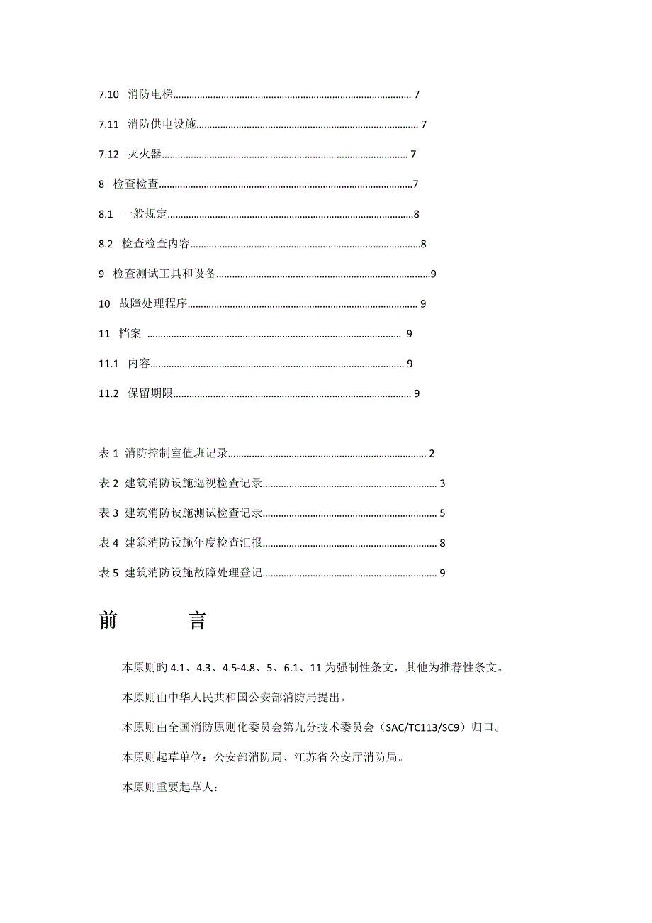 建筑消防设施的维护管理_第2页