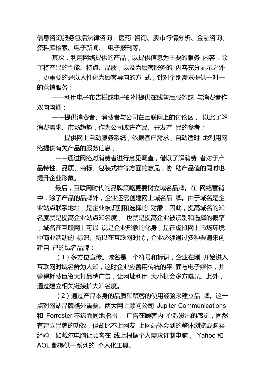 网络营销的产品、价格、渠道、和服务策略_第2页