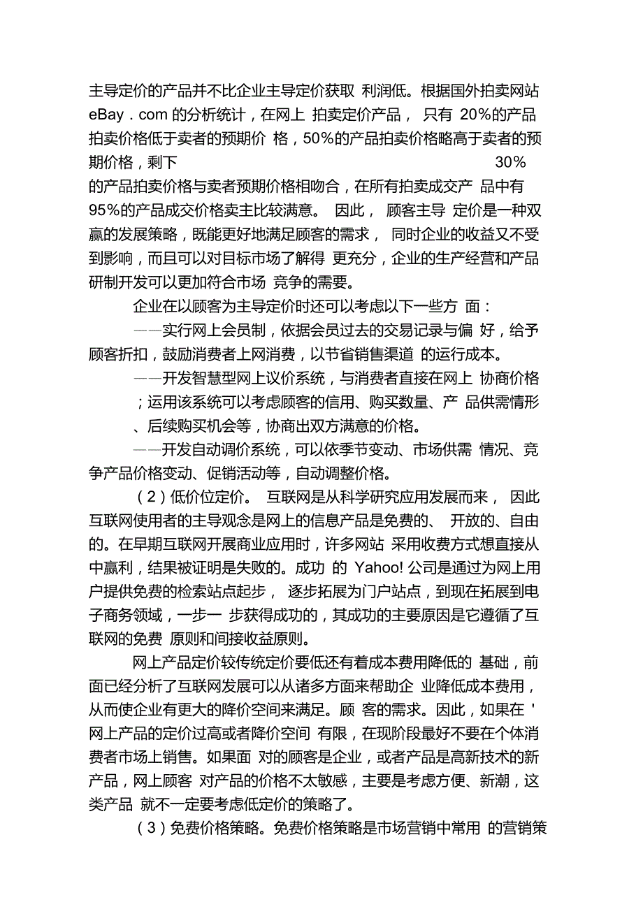 网络营销的产品、价格、渠道、和服务策略_第4页