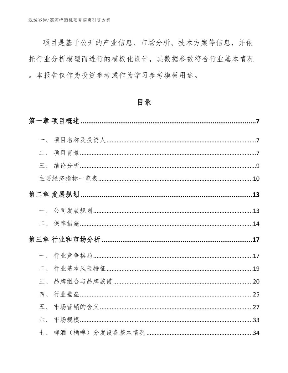 漯河啤酒机项目招商引资方案模板_第2页