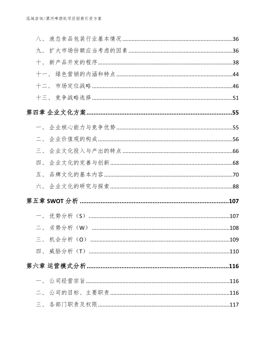 漯河啤酒机项目招商引资方案模板_第3页