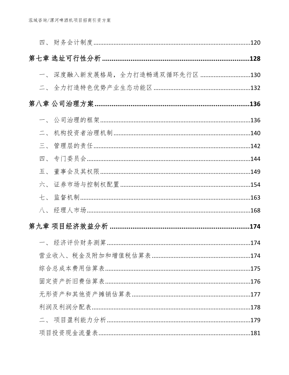 漯河啤酒机项目招商引资方案模板_第4页