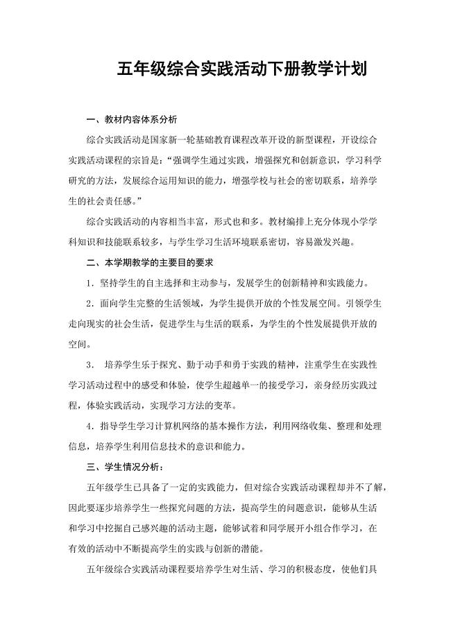 陕师大版五年级综合实践活动下册教学计划