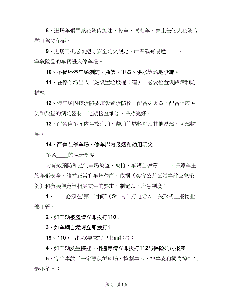 停车场安全管理制度参考模板（二篇）.doc_第2页