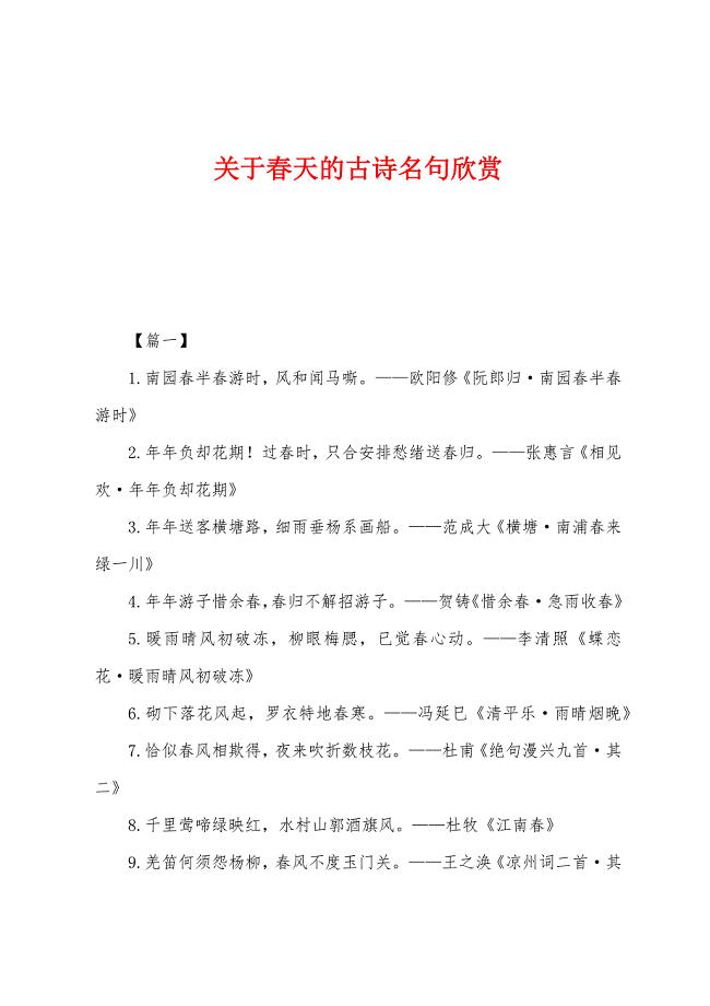 关于春天的古诗名句欣赏.docx