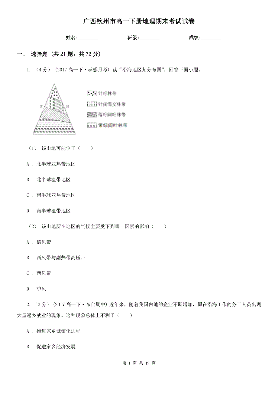 广西钦州市高一下册地理期末考试试卷_第1页