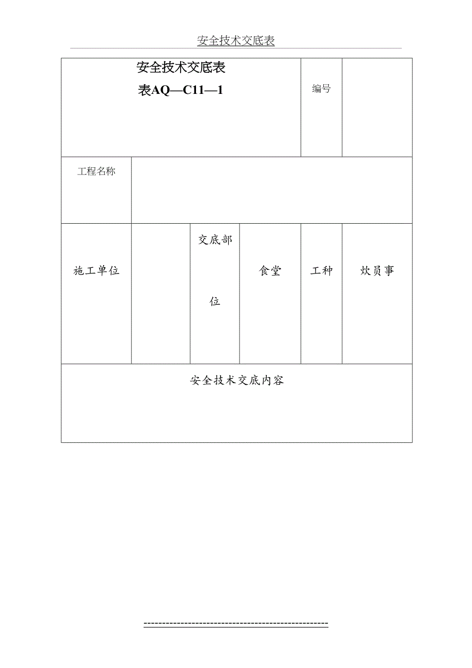 食堂安全技术交底安全技术交底_第2页