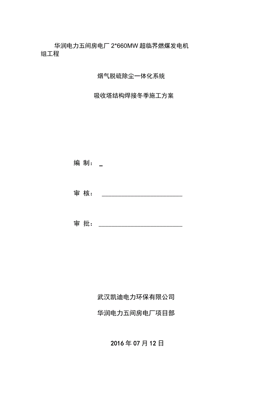 吸收塔冬季焊接方案资料_第1页