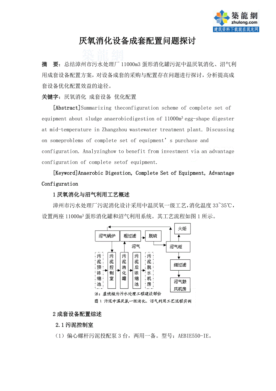 厌氧消化设备成套配置问题探讨_secret.doc_第1页